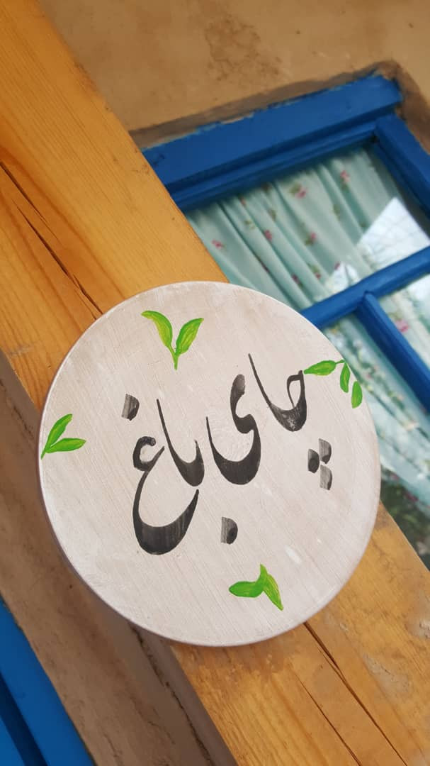 اتاق چای باغ