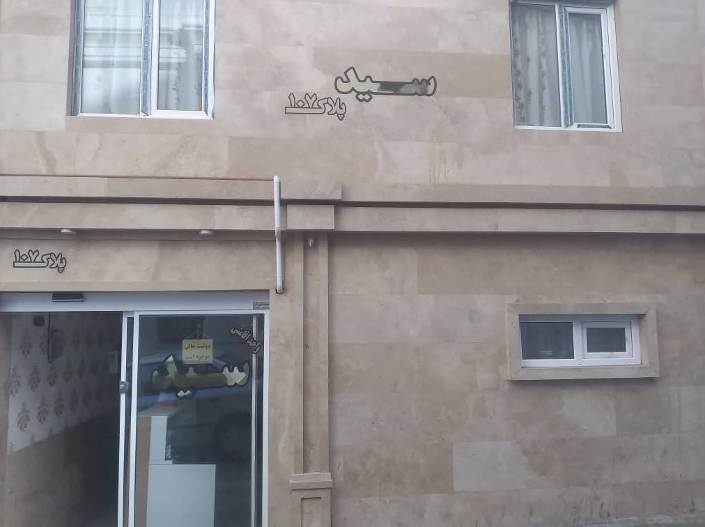 نمای اقامتگاه نمای اقامتگاه