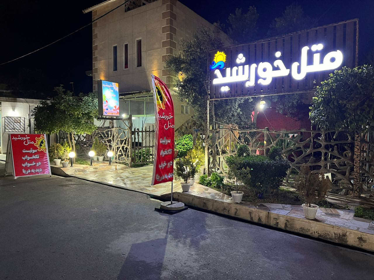 ورودی متل پذیرش ۲۴ ساعته ورودی متل پذیرش ۲۴ ساعته