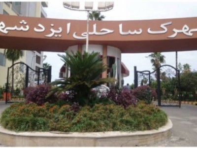 شهرک ساحلی ایزدشهر ٫ آپارتمان ۸۰ متر دو خوابه٫ مبله شیک