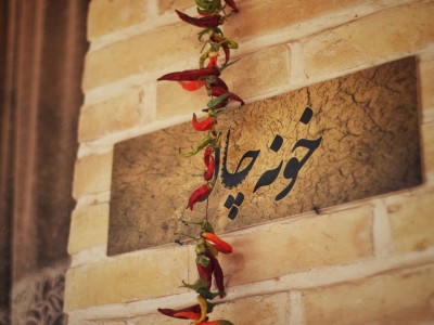 اقامتگاه بومگردی قنات ابراهیم آباد "اتاق خونه چاله"