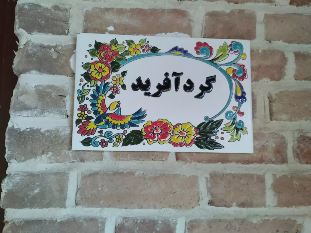 واحد گردآفرید