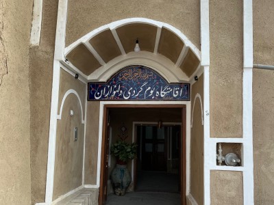 اقامتگاه بومگردی دلنوازان " واحد 1 مستر "