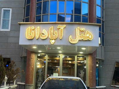 مجموعه اقامتی آپادانا "اتاق 203"