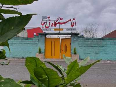 اقامتگاه بومگردی تی جا "واحد 1"