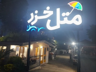 مجموعه اقامتی خزر "واحد 16"