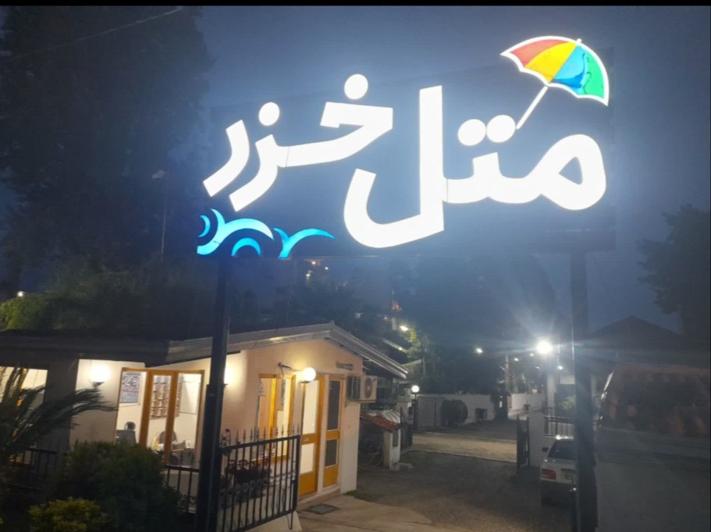 نمای ورودی متل خزر