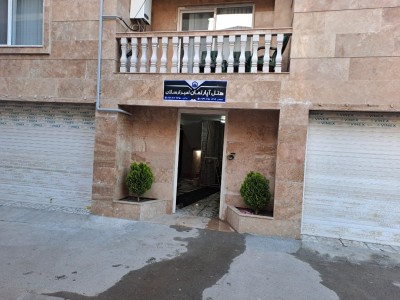 "هتل آپارتمان امیر ارسلان"