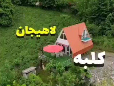 کلبه چوبی سوئیسی وارش