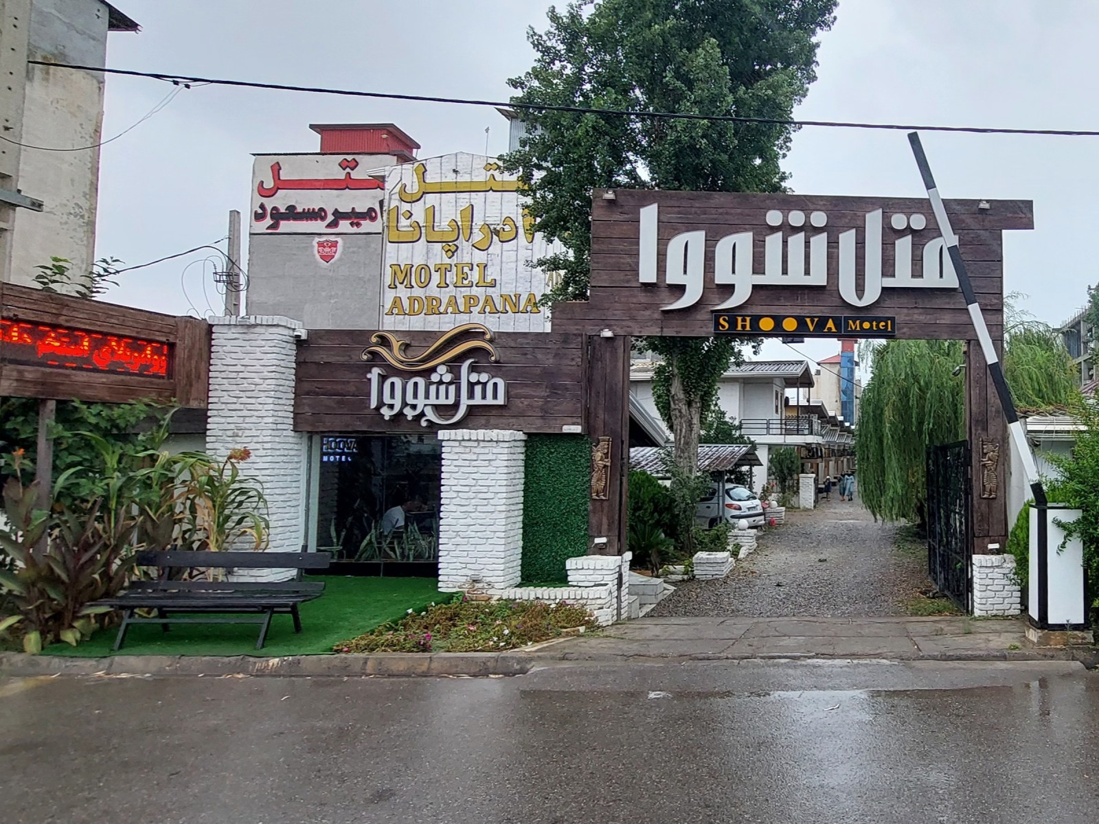 نمای ورودی متل شووا نمای ورودی متل شووا