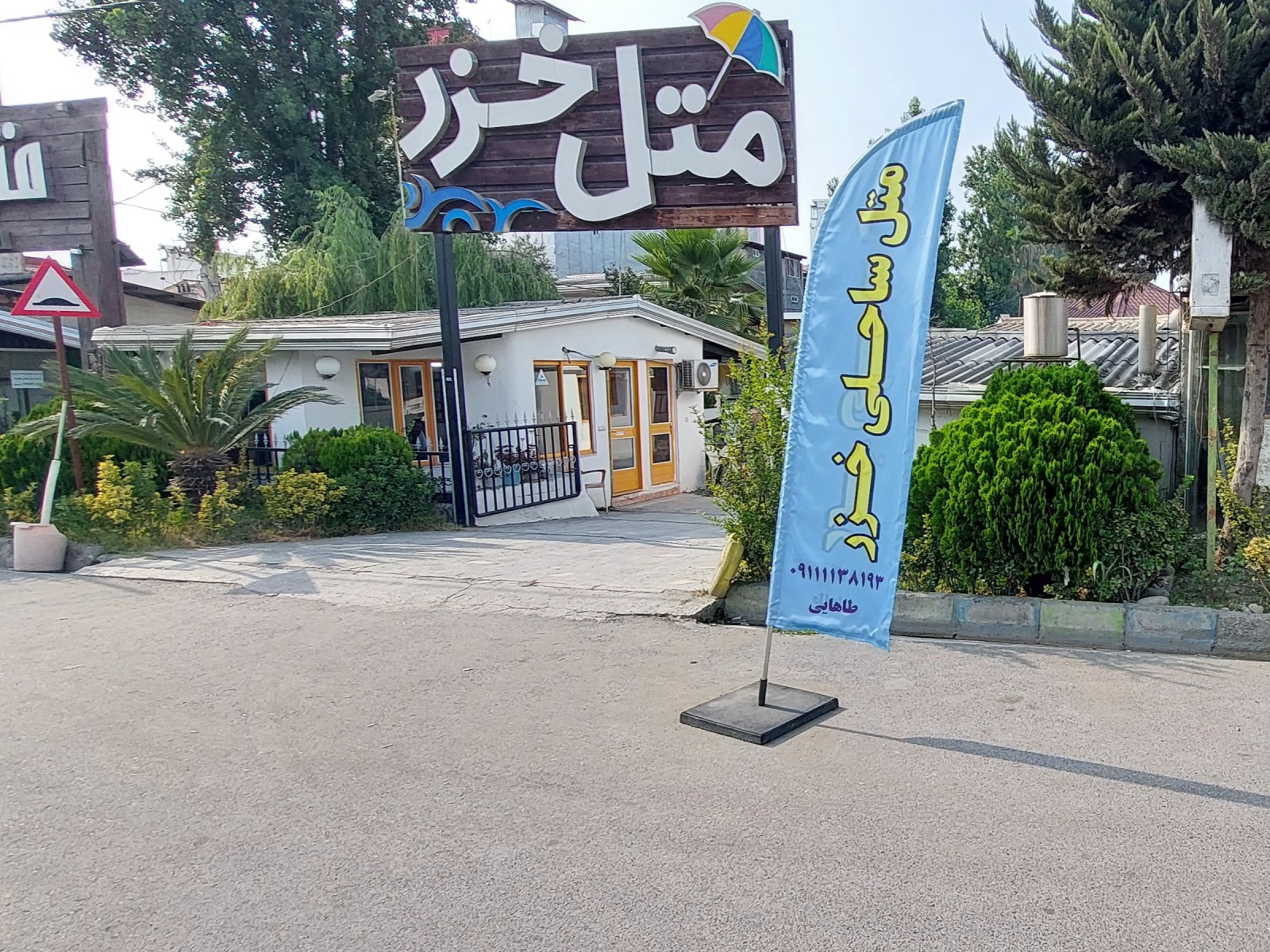 نمای ورودی متل خزر