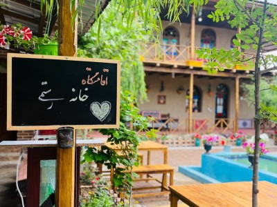 اقامتگاه خانه پدری "واحد 2"