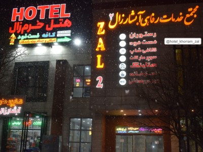 اقامتگاه خرم زال "سوییت 2"