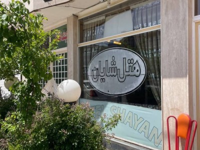 مجموعه شایان واحد "202"