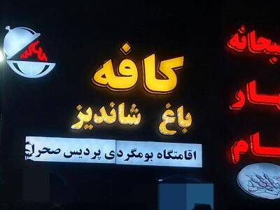 اقامتگاه بومگردی پردیس صحرا "واحد بام"