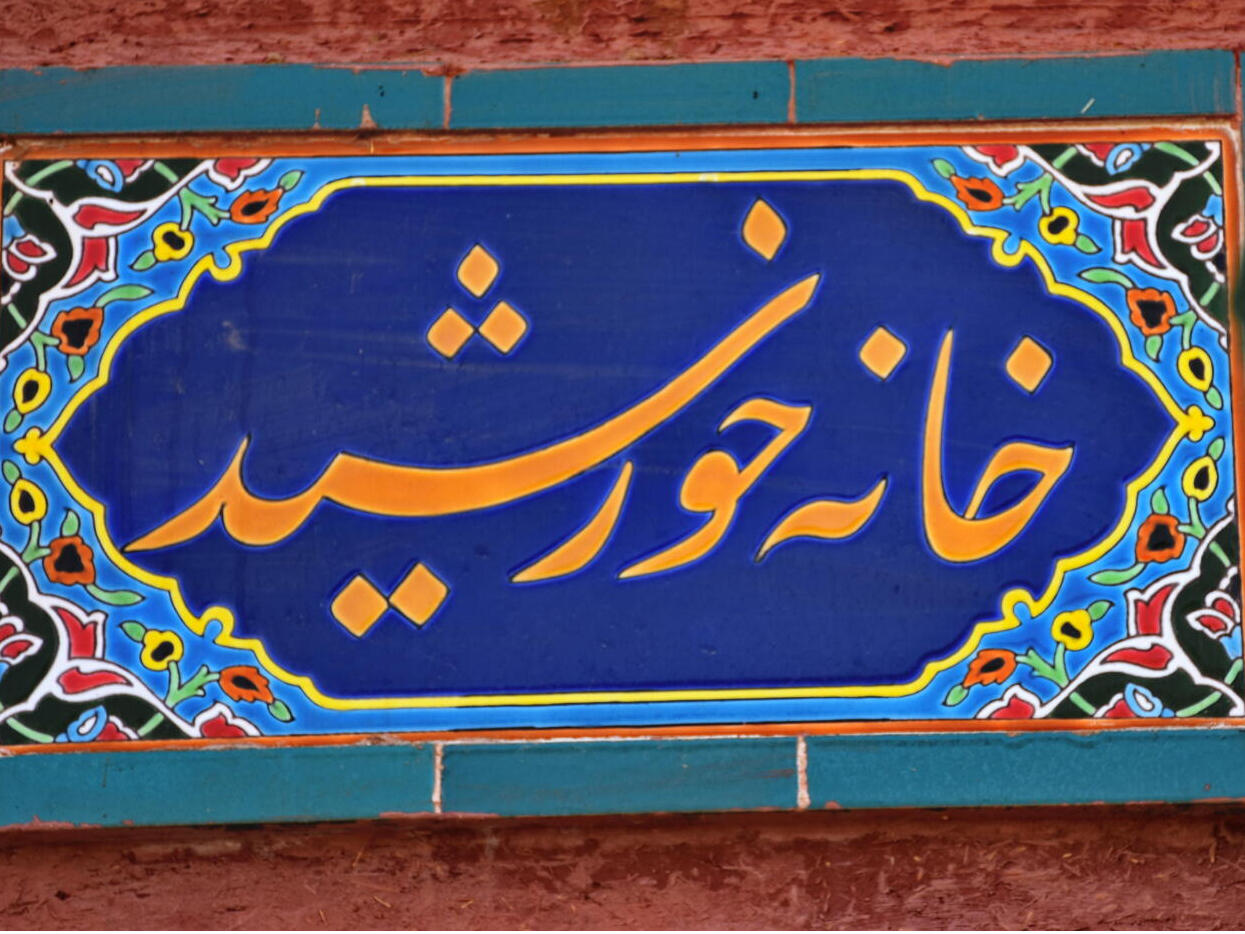 خانه خورشید