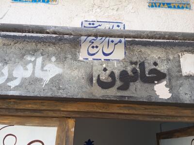 بومگردی خاتون "اتاق غیر مستر ۳"