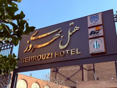 مجموعه اقامتی بهروزی "واحد دهخدا"