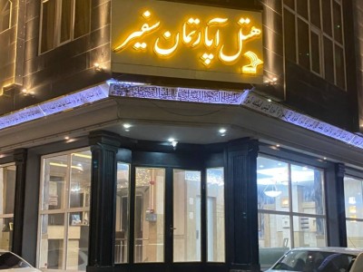 مجموعه اقامتی سفیر "واحد 201"
