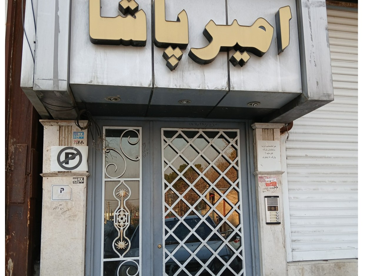 ورودی اقامتگاه ورودی اقامتگاه