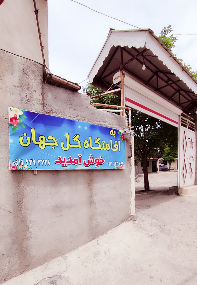 ورودی اقامتگاه