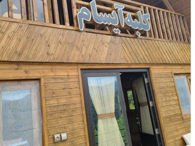 کلبه چوبی "آیسام" در زیرآب