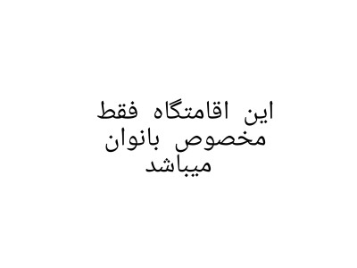 "اتاق سایا" اقامتگاه دخترانه نُنا "اتاق سایا" اقامتگاه دخترانه نُنا