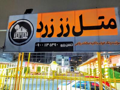 متل ساحلی رُز زرد متل ساحلی رُز زرد